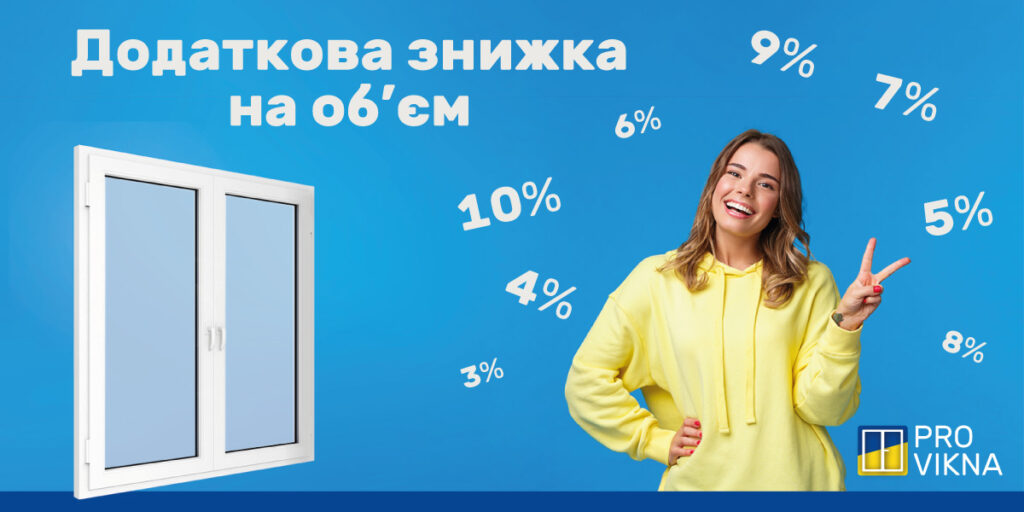 Додаткова знижка на об'єм від Провікна