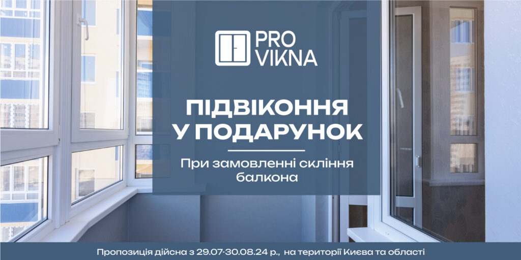 Зображення заскленого балкона зі світлими пластиковими вікнами та підвіконням. Текст на зображенні: 'Підвіконня у подарунок при замовленні скління балкона'. Пропозиція від компанії ProVikna, що діє з 29 липня по 30 серпня 2024 року