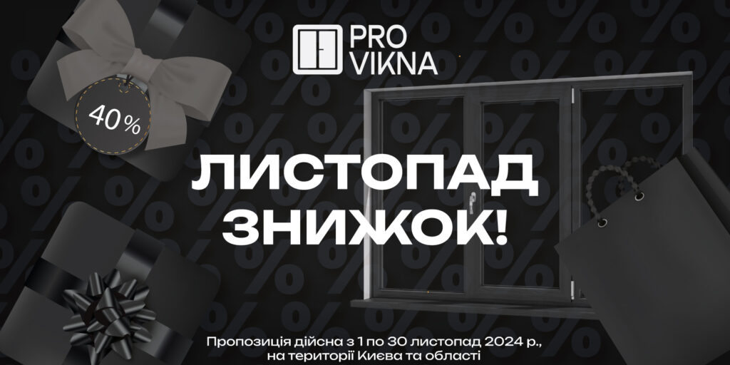 Листопад знижок від Provikna - максимальні знижки до 40% на металопластикові конструкції WDS та Rehau. Спеціальна пропозиція на скління вікон у Києві та області, діє з 1 по 30 листопада 2024 року. Знижка поширюється лише на ПВХ-конструкції, не включаючи комплектуючі та монтажні роботи