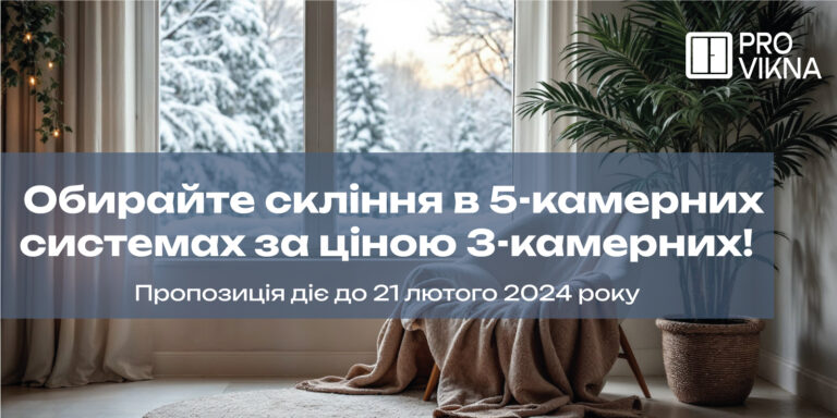 Скління у 5-камерних системах за ціною 3-камерних!