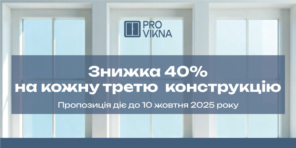 Акційна пропозиція від Provikna — знижка 40% на кожну третю віконну конструкцію, діє до 10 жовтня 2025 року. На фоні — три нові пластикові вікна з білими рамами.