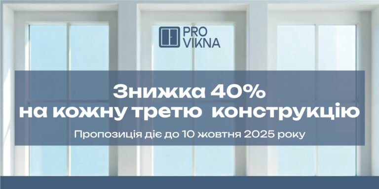 Знижка 40% на кожну третю конструкцію.  Діє до 10.10.25