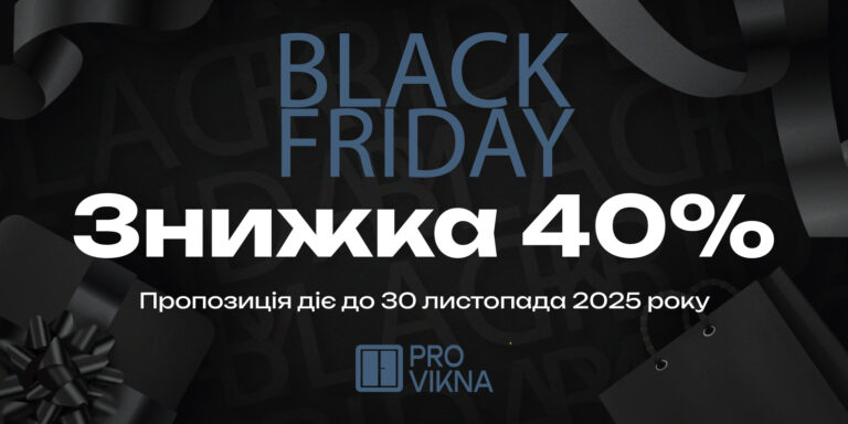 BLACK FRIDAY 2025 у Provikna – знижка 40% діє 30 листопада 2025
