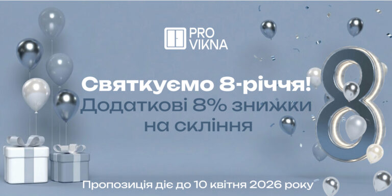 Provikna святкує 8 років! Дякуємо, що обираєте нас
