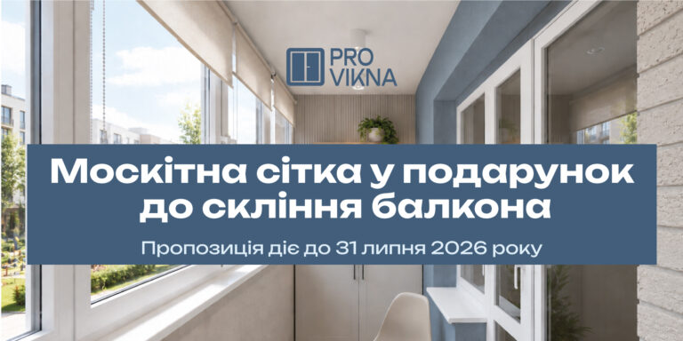 Москітна сітка у подарунок до скління балкона